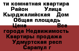 5-ти комнатная квартира › Район ­ 35 › Улица ­ Кырджалийская › Дом ­ 11 › Общая площадь ­ 120 › Цена ­ 5 500 000 - Все города Недвижимость » Квартиры продажа   . Удмуртская респ.,Сарапул г.